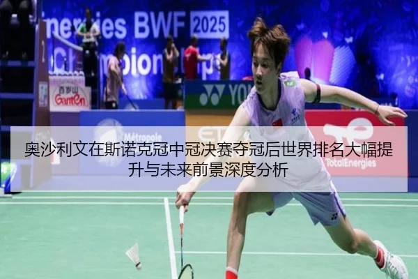 ao-sha-li-wen-zai-si-nuo-ke-guan-zhong-guan-jue-sai-duo-guan-hou-shi-jie-pai-ming-da-fu-ti-sheng-yu-wei-lai-qian-jing-3-803.jpg