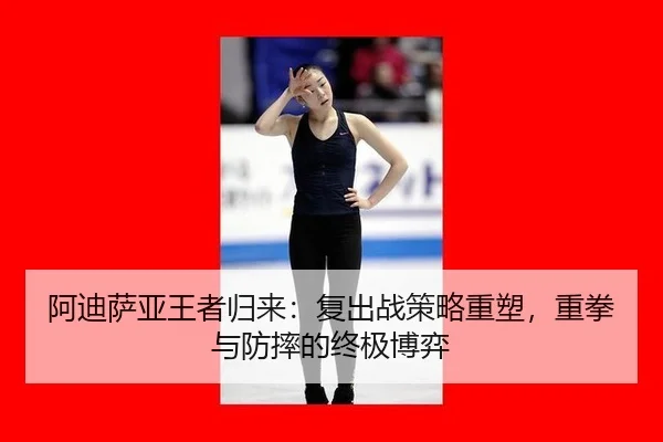 a-di-sa-ya-wang-zhe-gui-lai-fu-chu-zhan-ce-lve-zhong-su-zhong-quan-yu-fang-shuai-de-zhong-ji-bo-yi-2-784.jpg