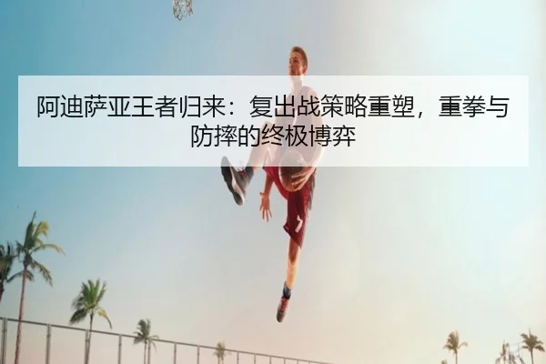 a-di-sa-ya-wang-zhe-gui-lai-fu-chu-zhan-ce-lve-zhong-su-zhong-quan-yu-fang-shuai-de-zhong-ji-bo-yi-3-327.jpg