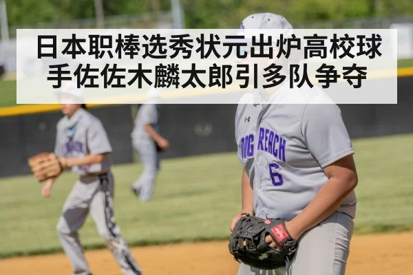 日本职棒选秀状元出炉高校球手佐佐木麟太郎引多队争夺
