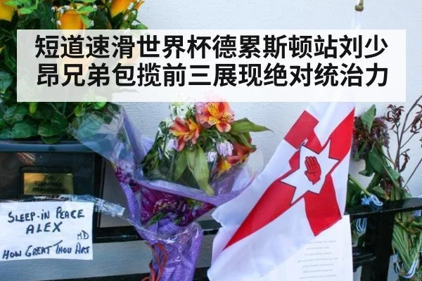 短道速滑世界杯德累斯顿站刘少昂兄弟包揽前三展现绝对统治力
