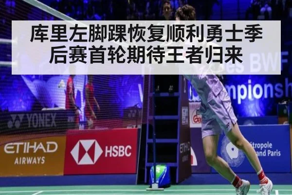 库里左脚踝恢复顺利勇士季后赛首轮期待王者归来