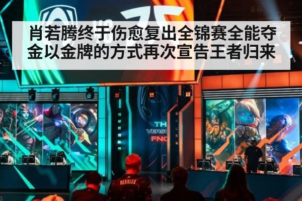 肖若腾终于伤愈复出全锦赛全能夺金以金牌的方式再次宣告王者归来